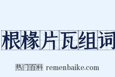 根椽片瓦组词是什么意思的图片